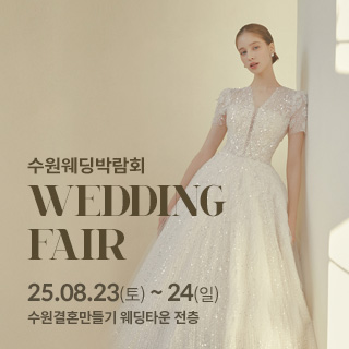 수원 웨딩박람회