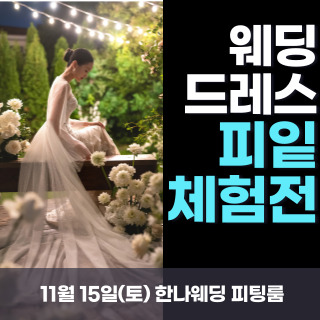 한나 웨딩박람회